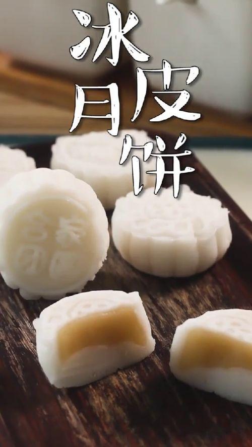 冰皮月饼的做法视频,简单易学，美味诱人