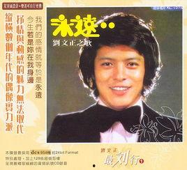 刘文正视频在线,重温华语乐坛传奇风采