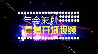 年会视频文案,精彩瞬间，共襄盛举